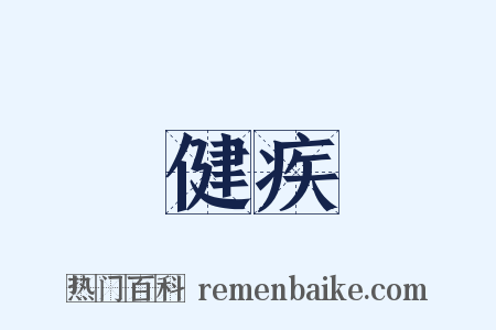 健疾是什么意思的图片